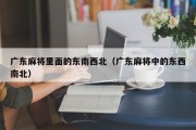 广东麻将里面的东南西北（广东麻将中的东西南北）