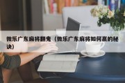 微乐广东麻将翻鬼（微乐广东麻将如何赢的秘诀）