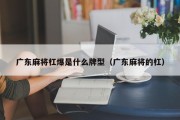 广东麻将杠爆是什么牌型（广东麻将的杠）