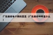 广东麻将每个牌的意思（广东麻将将牌是什么）