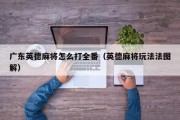 广东英德麻将怎么打全番（英德麻将玩法法图解）