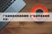 广东麻将游戏思路和规则（广东麻将通用规则大全）