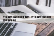 广东麻将培训班哪里有啊（广东麻将培训班哪里有啊学生）