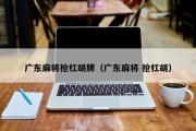广东麻将抢杠胡牌（广东麻将 抢杠胡）