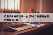 广东手机麻将攻略app（手机广东麻将必赢神器免费下载）
