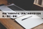 闲来广东麻将为什么（闲来广东麻将是不是有挂,一直打一直输）