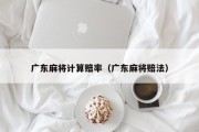 广东麻将计算赔率（广东麻将赔法）
